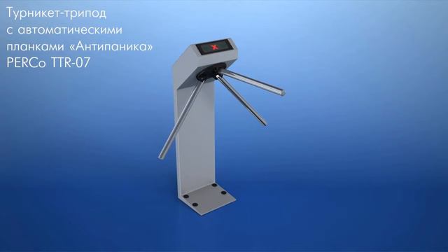 Турникет трипод PERCo TTR 07 смотреть онлайн