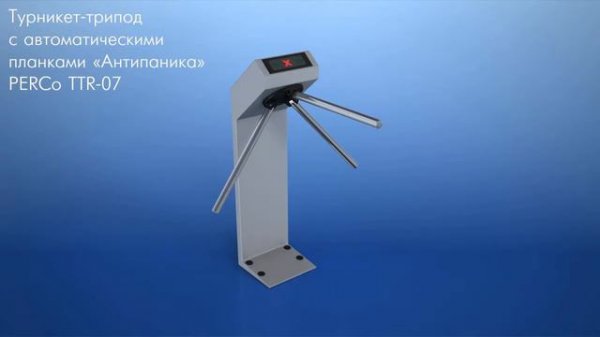 Турникет трипод PERCo TTR 07