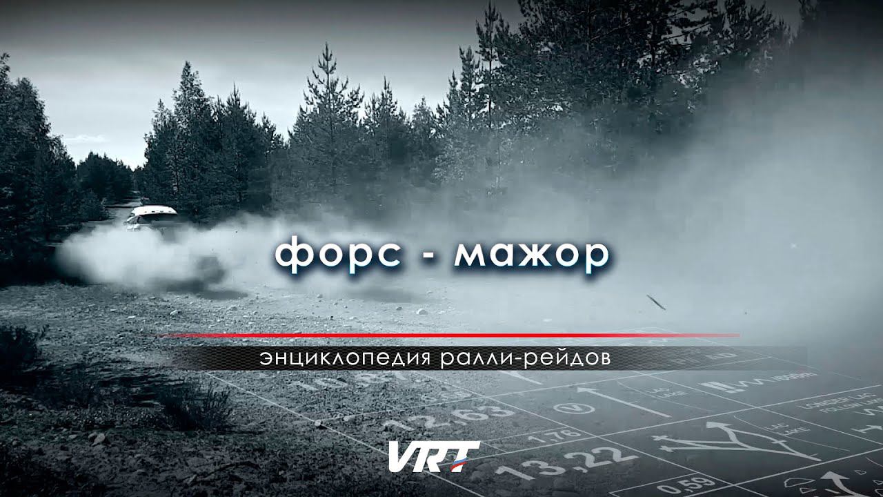 Энциклопедия РАЛЛИ-РЕЙДОВ . Форс-мажор смотреть онлайн