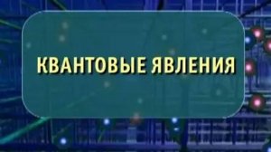 Физика. Квантовые явления