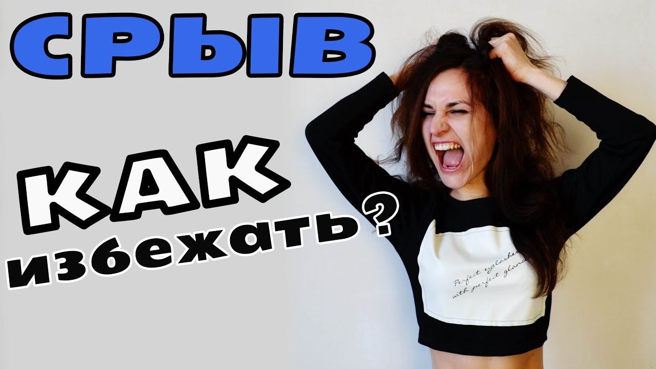 СРЫВЫ ПРИ ПОХУДЕНИИ. КАК ИЗБЕЖАТЬ? смотреть онлайн