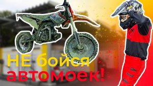 МОЙ питбайк правильно! КАК мыть пит на самомойке?