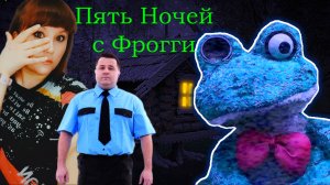 5 ночей с Фрогги #1. Первый день на новой работе и нас уволили.