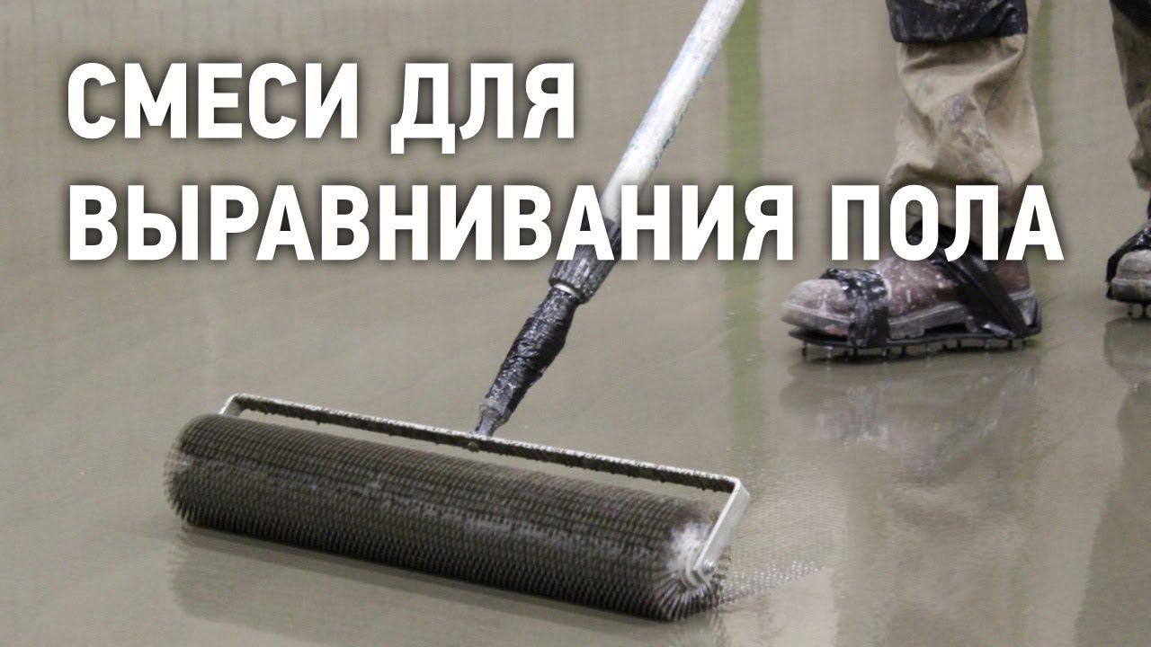 Наливные полы, ровнители для пола ВОЛМА смотреть онлайн