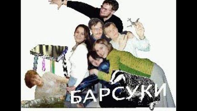 Барсуки — Электрогрелка смотреть онлайн