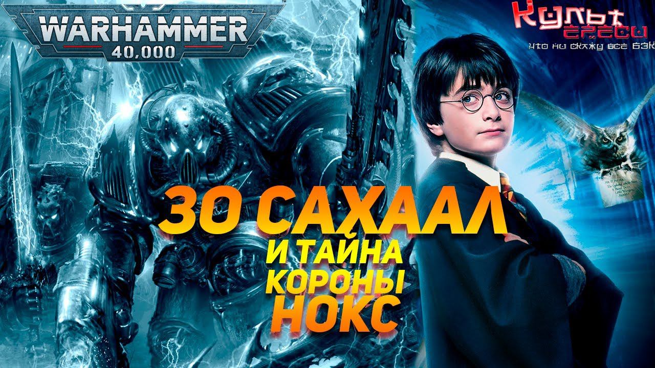 Зо Сахаал и Тайна Короны Нокс Warhammer 40k смотреть онлайн