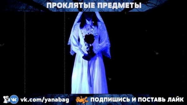 Проклятые предметы