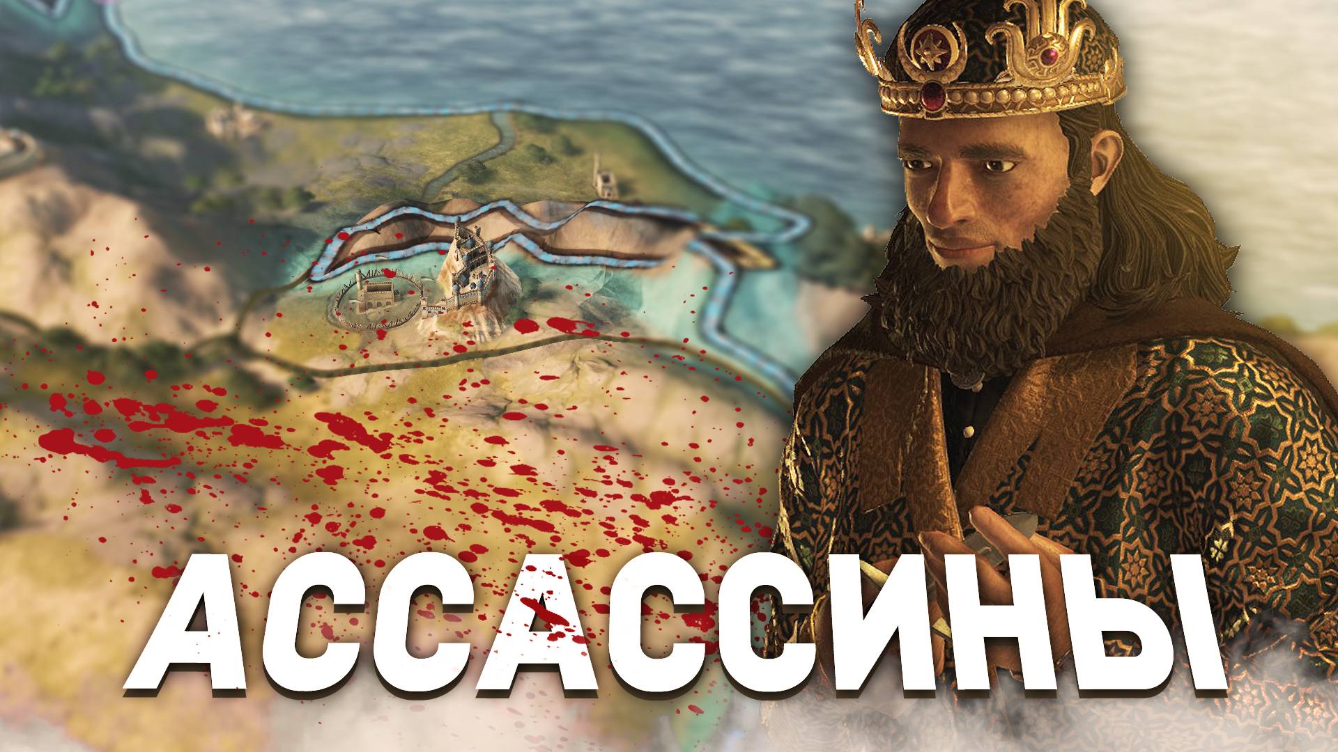 КАК СОЗДАТЬ ОРДЕН АССАССИНОВ в Crusader Kings 3: Roads to Power смотреть онлайн