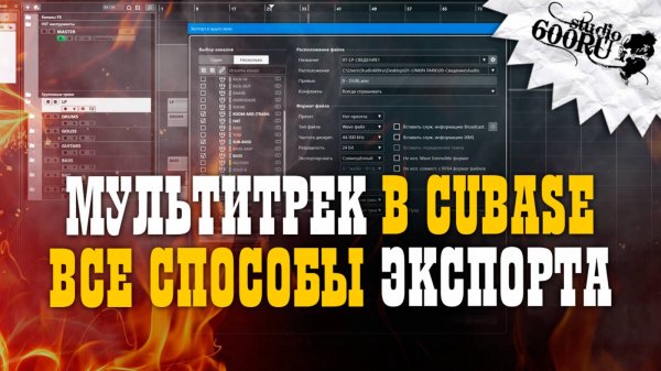 Мультитрек в CUBASE. Все способы экспорта.