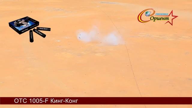 отс 1005f Кинг Конг смотреть онлайн