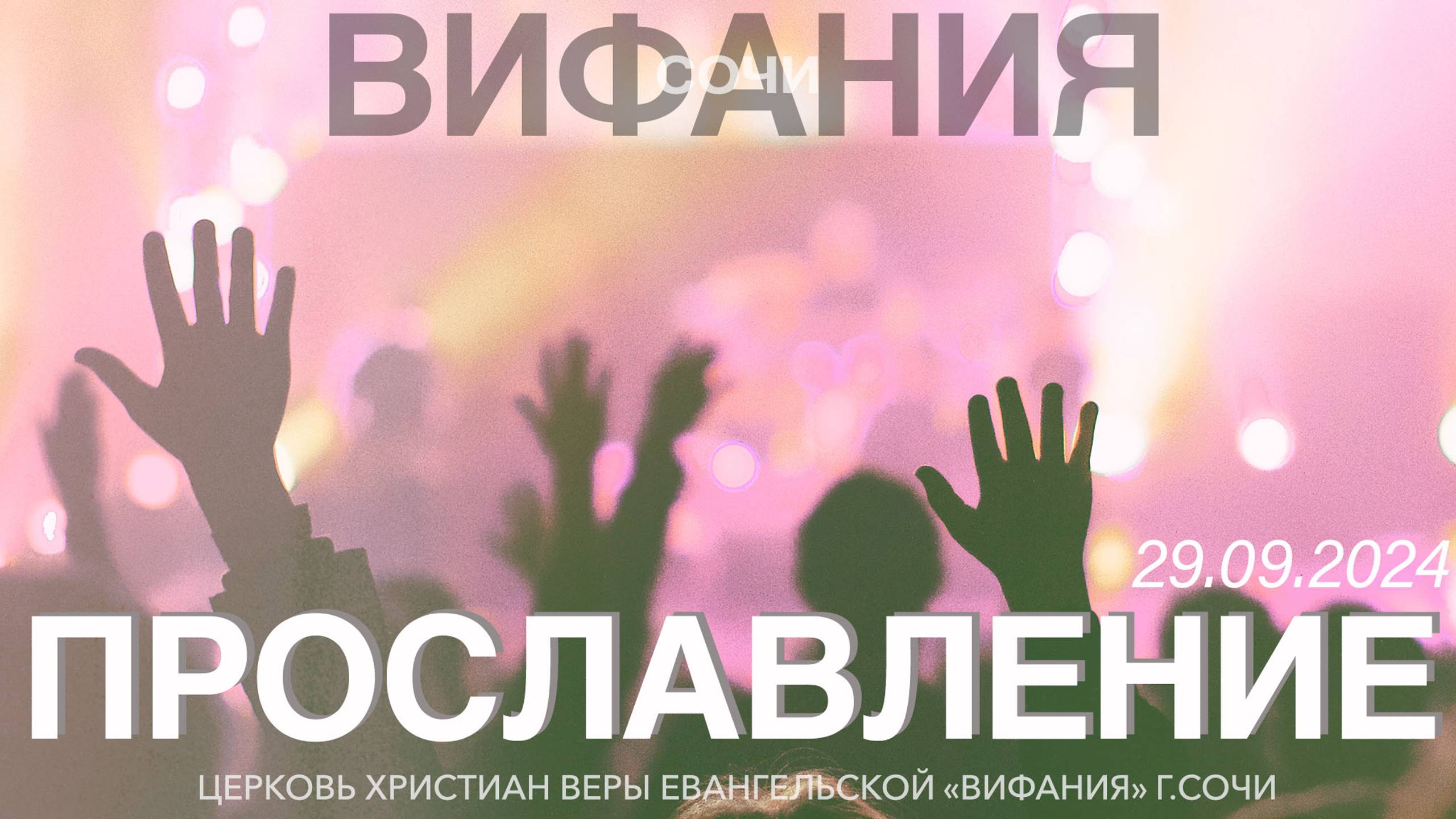ПРОСЛАВЛЕНИЕ 29.09.2024 смотреть онлайн