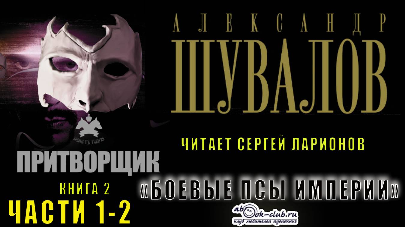 02.01 Александр Шувалов "Боевые псы империи" (книга 2) "Притворщик" (части 1 и 2)