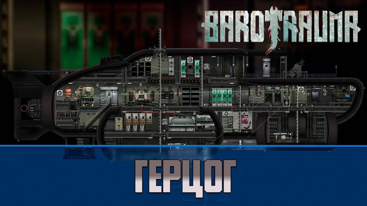 Barotrauma Герцог | Разведывательная подлодка 2 уровня смотреть онлайн