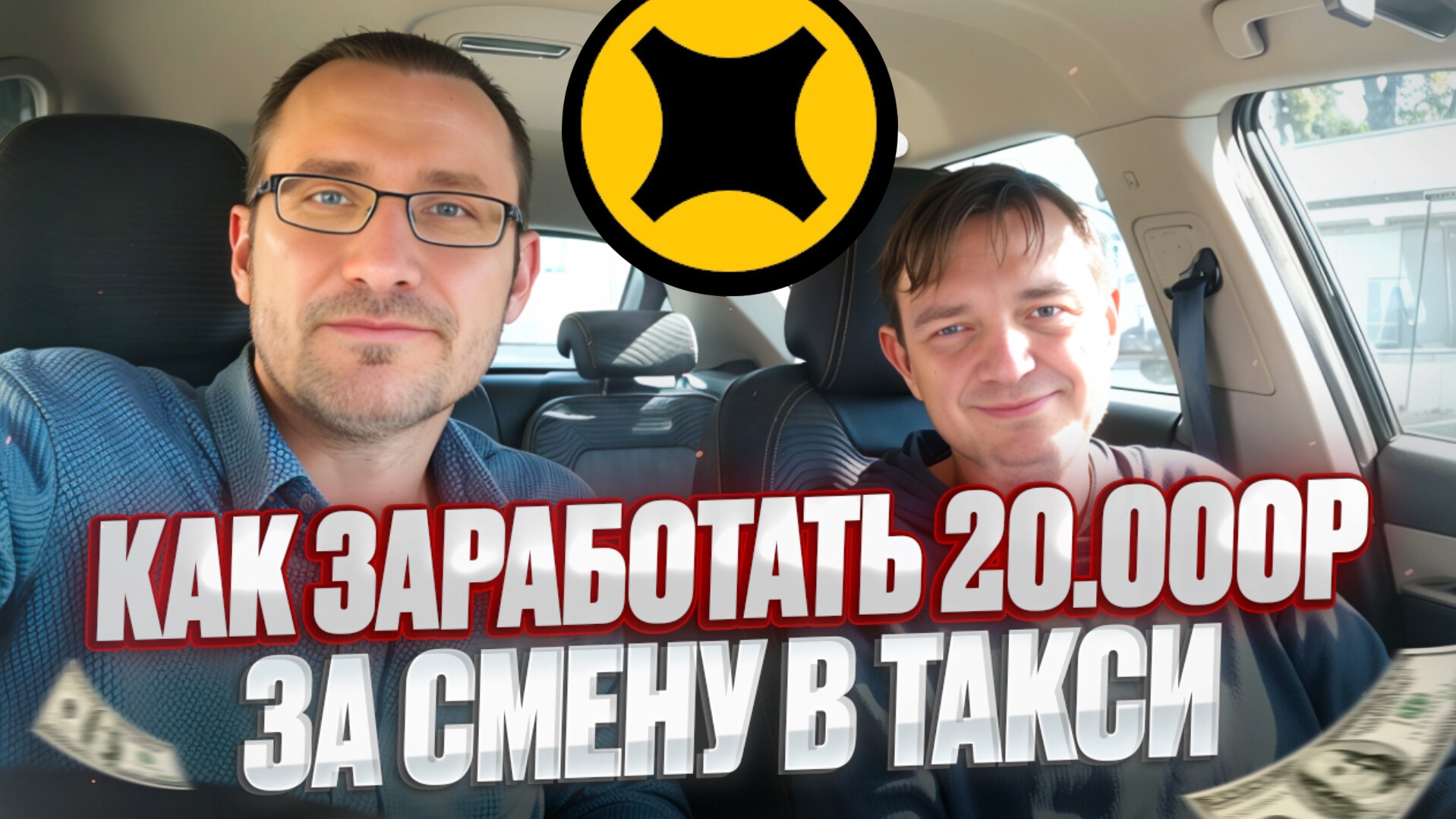 Как ЗАРАБОТАТЬ 20т за смену в КОМФОРТ+ / Советы эксперта смотреть онлайн