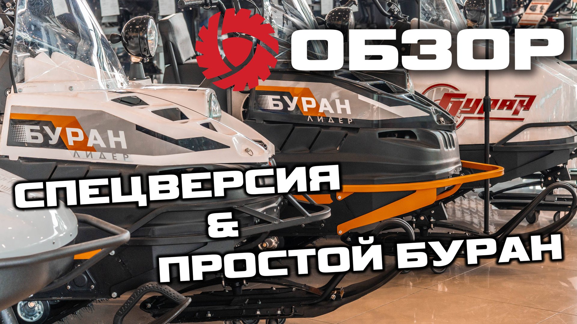 Разница Буран Простой & Буран Спецверсия ОБЗОР Русская Механика [ S MOTORS ] смотреть онлайн