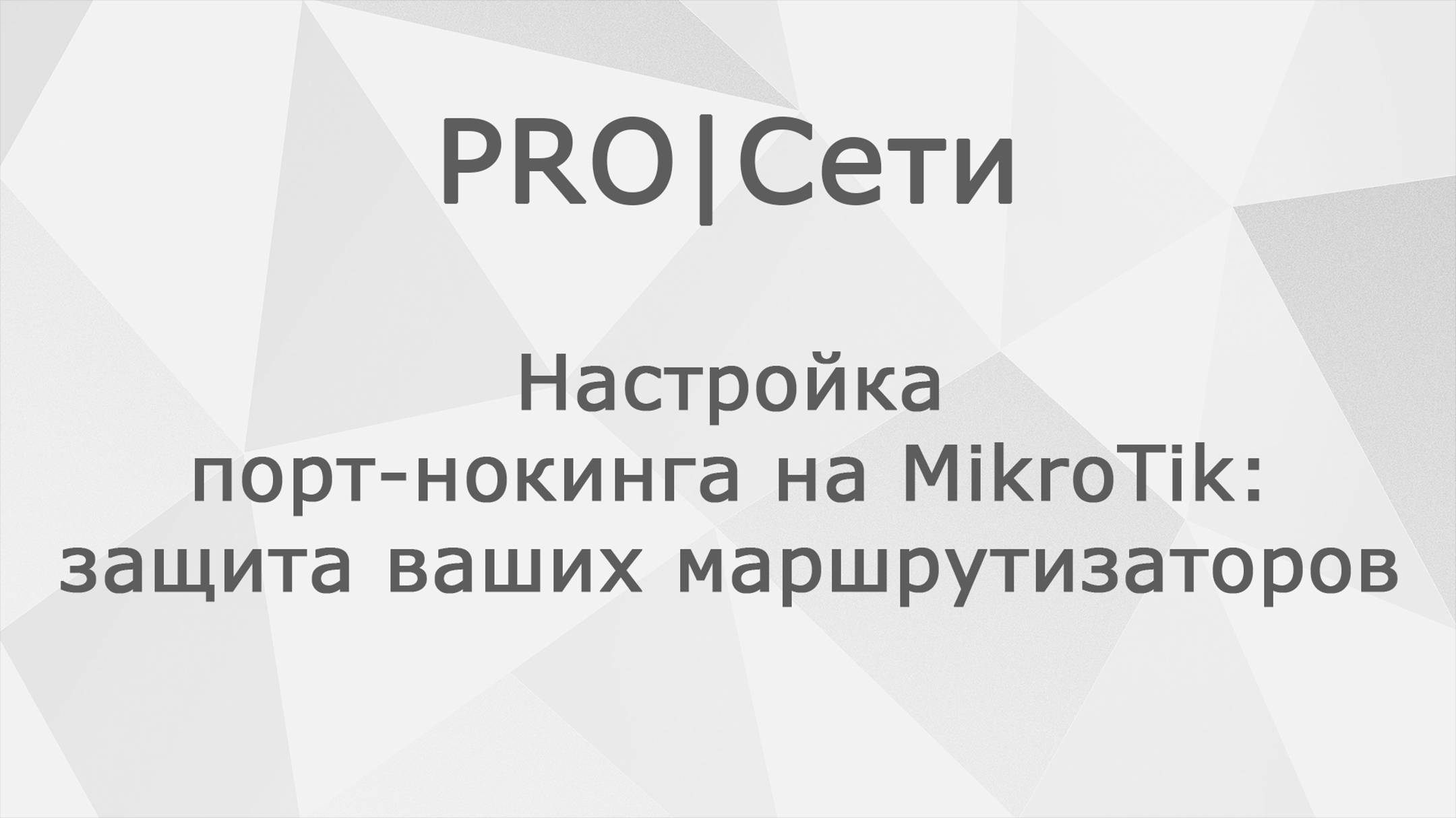 Настройка порт-нокинга на MikroTik: защита ваших маршрутизаторов смотреть онлайн