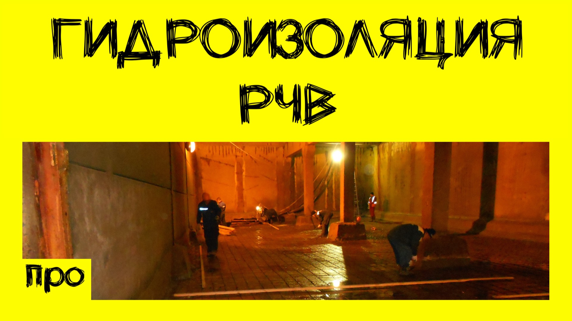 Гидроизоляция резервуаров (РЧВ, пожарных, емкостей) Дегидролом. Технология смотреть онлайн