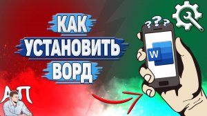 Как установить Ворд на телефон?