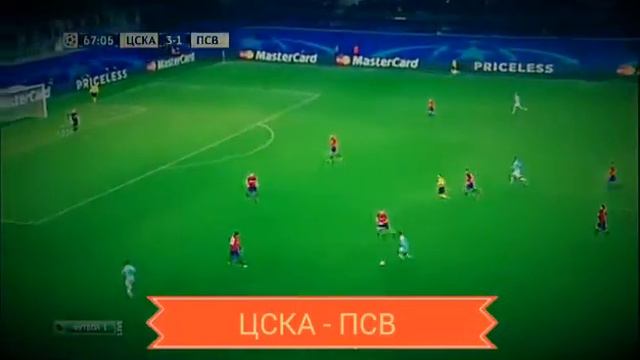 ЦСКА - ПСВ | 3:2 live 30.09.15 | гол Лестьенна смотреть онлайн