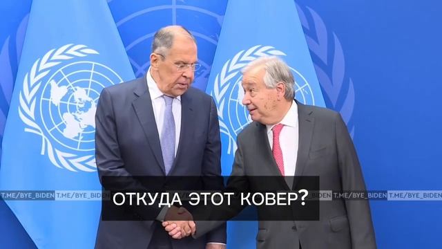 Лавров — Гутеррешу: «Откуда этот ковер?»