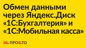 АРХИВ по настройке обмена данными через Яндекс.Диск «1С:Бухгалтерия» и «1С:Мобильная касса»
