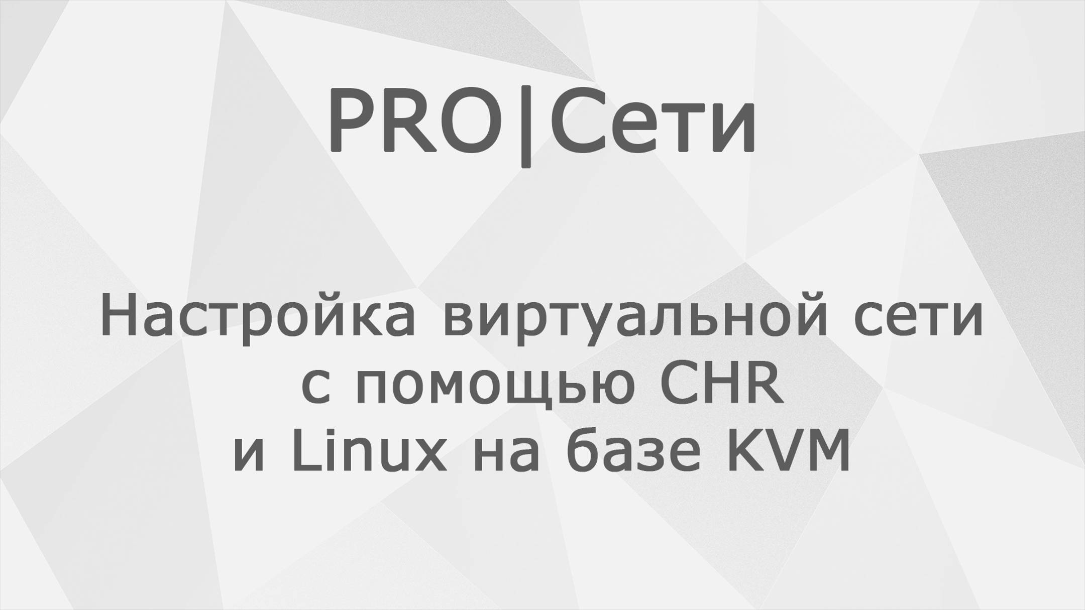 Настройка виртуальной сети с помощью CHR и Linux на базе KVM смотреть онлайн