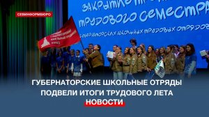 В Севастополе подвели итоги работы губернаторских школьных трудовых отрядов