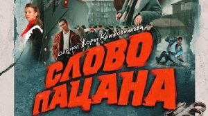 Слово пацана. Кровь на асфальте