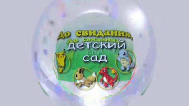 ДО СВИДАНЬЯ ДЕТСКИЙ САД не очень смотреть онлайн