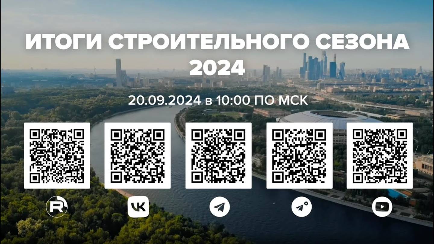 Онлайн-конференция «Итоги строительного сезона 2024» смотреть онлайн
