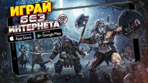 🚀🌐 ТОП 10 ОФФЛАЙН ИГР НА АНДРОИД/iOS | ИГРЫ БЕЗ ИНТЕРНЕТА | ИГРЫ НА АНДРОИД