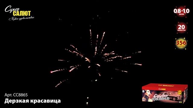 Салют “Дерзкая красавица” 0.8″-1.0″х356, арт. СС8865 Салютыч смотреть онлайн