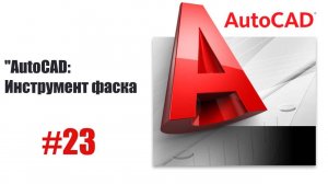 23-Как работать с инструментом "Фаска" в AutoCAD — Пошаговый урок