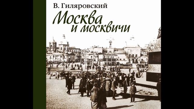В Гиляровский Москва и Москвичи часть 26 - ая смотреть онлайн