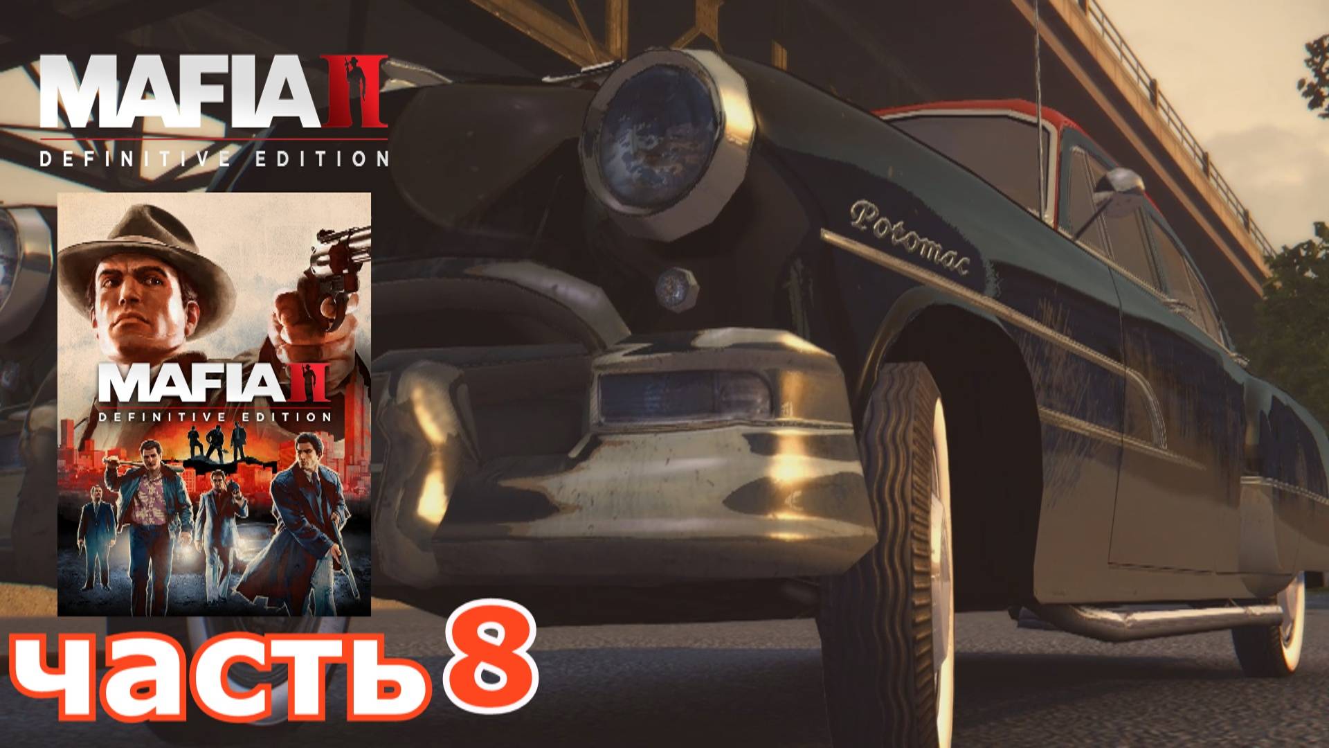 Mafia II Definitive Edition : краткое прохождение игры часть 8