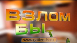 Галилео. Взлом быта (12 серия)