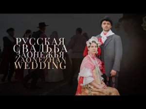 Фильм «Русская свадьба Заонежья» (к. XIX – нач. ХХ вв)