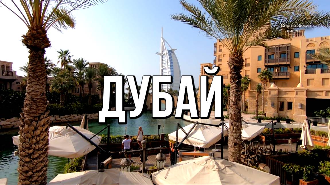 Дубай - город сказка среди пустыни. Обзорная экскурсия по Дубаю смотреть онлайн