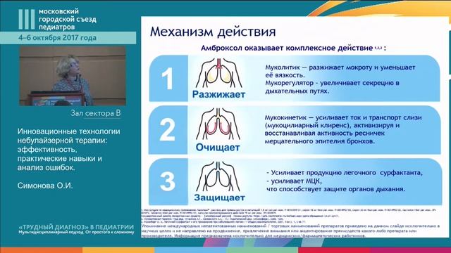 Симпозиум "Различные лекарственные формы муколитиков: рациональный педиатрический выбор" смотреть онлайн