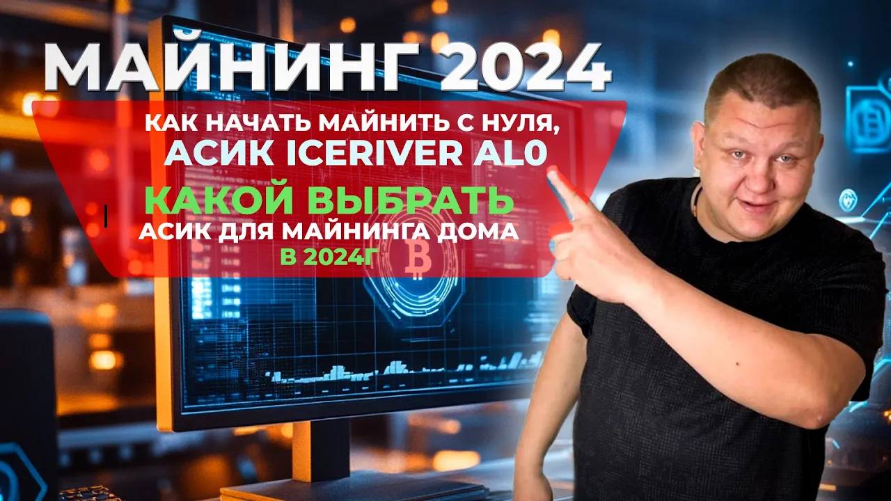 Как начать майнить с нуля, асик ICERIVER AL0 , какой выбрать асик для майнинга дома в 2024г смотреть онлайн