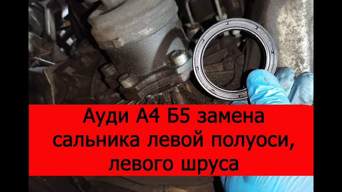 Ауди А4 Б5 замена сальника левой полуоси, левого шруса. смотреть онлайн