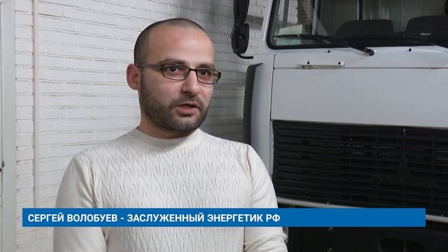 СЕРГЕЙ ВОЛОБУЕВ - ЗАСЛУЖЕННЫЙ ЭНЕРГЕТИК РФ смотреть онлайн