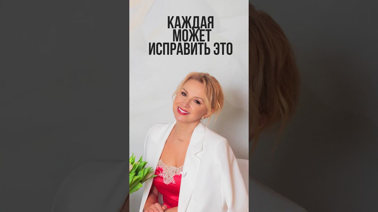 Каждая может исправить это #красота #женщинам #уходзасобой #иннасушкова смотреть онлайн