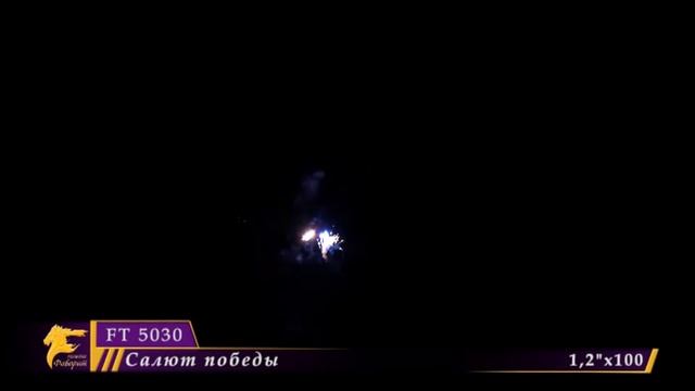 Батарея салюта "Салют победы" FT 5030 Омск смотреть онлайн