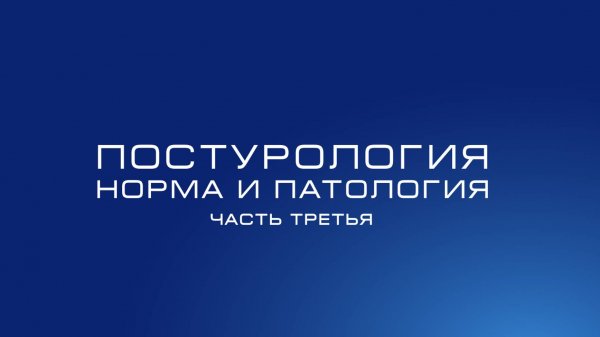 Постурология
Норма и патология
Часть 3: нисходящая система дисфункций