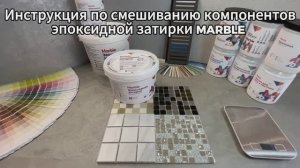 Эпоксидная затирка, инструкция по смешиванию компонентов затирки MARBLE