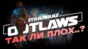 Обзор Star Wars Outlaws: так ли плох…?