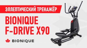 Эллиптический тренажер Bionique F Drive X90. Обзор от Eleptika.ru