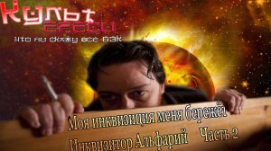 Инквизитор Альфарий - часть 2 ( Переозвучка)