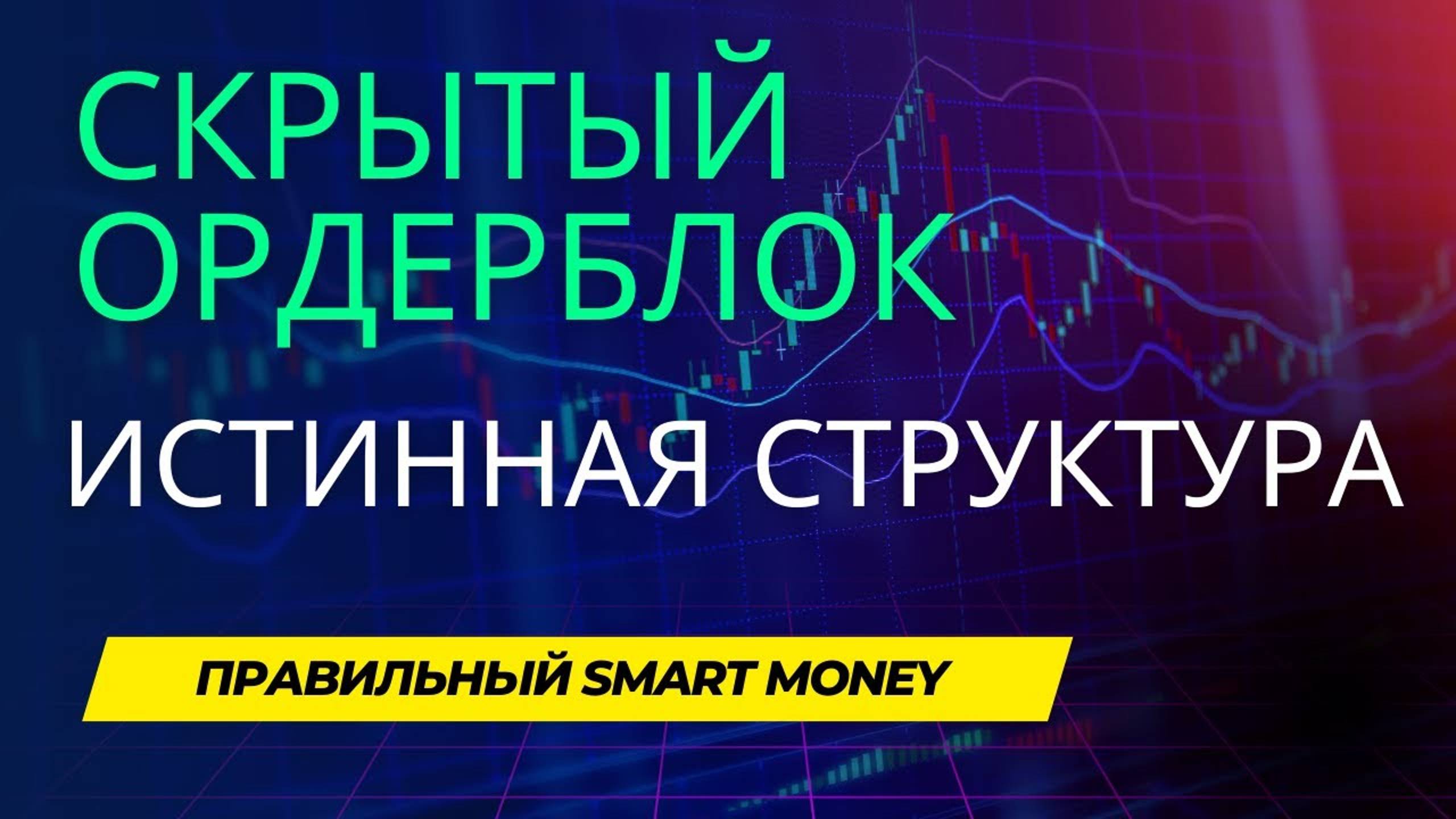 ORDER BLOCK TRADING STRATEGY_HIDDEN ORDER BLOCK_MARKET STRUCTURE_ÐÐ ÐÐÐ  ÐÐÐÐ Ð¡ÐÐ Ð«Ð¢Ð«Ð, смотреть онлайн